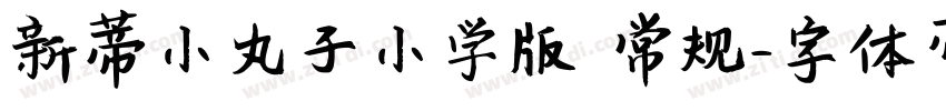 新蒂小丸子小学版 常规字体转换